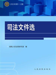 《司法文件选（2003年第1-12辑）》-最高人民法院研究室