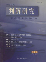 《判解研究 2003年第1辑 总第11辑》-中国人民大学民商事法律科学研究中心