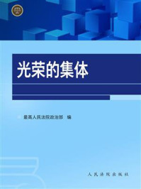 《光荣的集体》-最高人民法院政治部