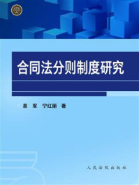 《合同法分则制度研究》-易军