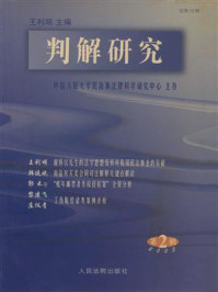 《判解研究 2003年第2辑 总第12辑》-中国人民大学民商事法律科学研究中心