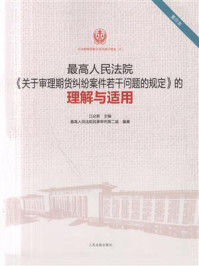 《最高人民法院《关于审理期货纠纷案件若干问题的规定》的理解与适用》-最高人民法院民事审判第二庭