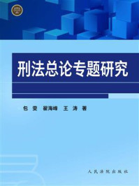 《刑法总论专题研究》-包雯