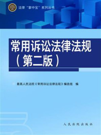 《常用诉讼法律法规（第二版）》-最高人民法院《常用诉讼法律法规》编选组