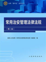 《常用治安管理法律法规（第二版）》-《常用治安管理法律法规》编选组