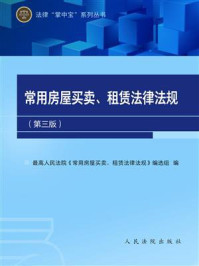 《常用房屋买卖、租赁法律法规（第三版）》-最高人民法院（常用房屋买卖租赁法律法规）编选组