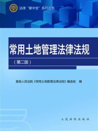 《常用土地管理法律法规（第二版）》-最高人民法院