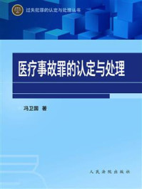 《医疗事故罪的认定与处理》-冯卫国