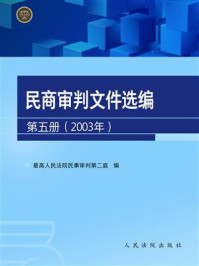 《民商审判文件选编第五册（2003年）》-最高人民法院民事审判第二庭