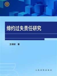 《缔约过失责任研究》-王培韧