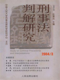 《刑事法判解研究（2004年第3辑 总第8辑）》-中国人民大学刑事法律科学研究中心