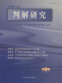 《判解研究 2004年第1辑 总第15辑》-中国人民大学民商事法律科学研究中心