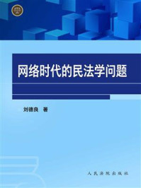 《网络时代的民法学问题》-刘德良