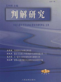 《判解研究  2004第3辑 总第17辑》-中国人民大学民商事法律科学研究中心