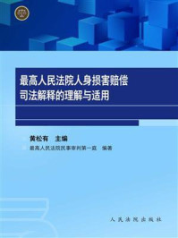 《最高人民法院人身损害赔偿司法解释的理解与适用》-最高人民法院民事审判第一庭