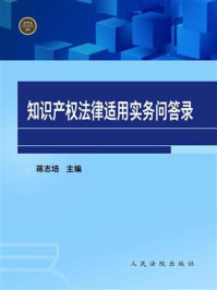 《知识产权法律适用实务问答录》-蒋志培