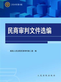 《民商审判文件选编 2004年第4辑》-最高人民法院民事审判第二庭