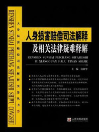 《人身损害赔偿司法解释及相关法律疑难释解》-唐德华