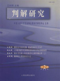 《判解研究（2004年第2辑 总第16辑）》-中国人民大学民商事法律科学研究中心