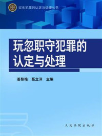 《玩忽职守犯罪的认定与处理》-姜黎艳