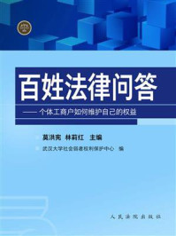 《百姓法律问答：个体工商户如何维护自己的权益》-武汉大学社会弱者权利保护中心