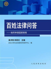 《百姓法律问答：如何申请国家赔偿》-武汉大学社会弱者权利保护中心