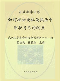 《百姓法律问答：如何在公安机关执法中维护自己的权益》-武汉大学社会弱者权利保护中心