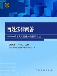 《百姓法律问答：未成年人如何保护自己的权益》-武汉大学社会弱者权利保护中心