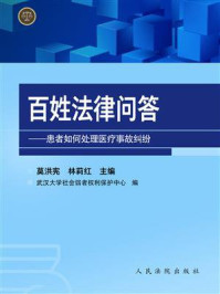 《百姓法律问答：患者如何处理医疗事故纠纷》-莫洪宪