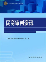 《民商审判资讯 2004年第8辑 总第20辑》-最高人民法院民事审判第一庭