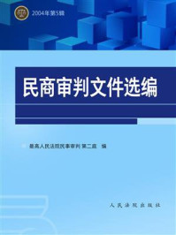 《民商审判文件选编 2004年第5辑》-最高人民法院民事审判第二庭