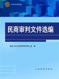 《民商审判文件选编 2004年第6辑》-最高人民法院民事审判第二庭