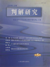 《判解研究（2004年第5辑 总第19辑）》-中国人民大学民商事法律科学研究中心