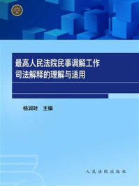 《最高人民法院民事调解工作司法解释的理解与适用》-杨润时