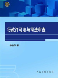 《行政许可法与司法审查》-杨临萍