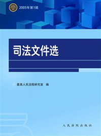 《司法文件选（2005年第1辑）》-最高人民法院研究室