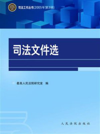 《司法文件选（2005年第3辑）》-最高人民法院研究室