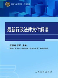 《最新行政法律文件解读（2005年第7辑 总第7辑）》-万鄂湘