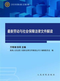 《最新劳动与社会保障法律文件解读 2005年第6辑 总第6辑》-万鄂湘