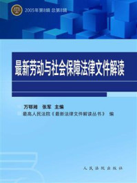 《最新劳动与社会保障法律文件解读 2005年第8辑 总第8辑》-万鄂湘