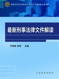 《最新刑事法律文件解读（2005年第9辑 总第9辑）》-万鄂湘