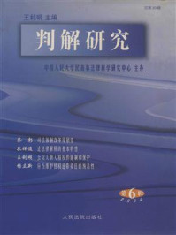 《判解研究.2004年.第6辑总第20辑》-中国人民大学民商事法律科学研究中心