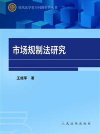 《市场规制法研究》-王继军