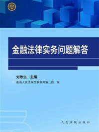 《金融法律实务问题解答》-刘敢生