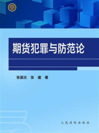 《期货犯罪与防范论》-张国炎