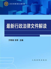 《最新行政法律文件解读（2005年第5辑 总第5辑）》-万鄂湘