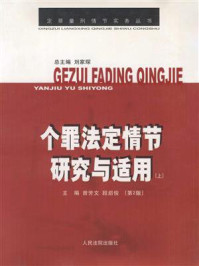 《个罪法定情节研究与适用（上）》-曾芳文