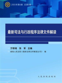 《最新司法与行政程序法律文件解读 2005年第6辑 总第6辑》-万鄂湘