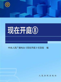 《现在开庭8》-中央人民广播电台现在开庭栏目组