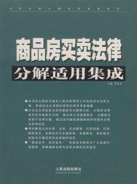 《商品房买卖法律分解适用集成》-李国光